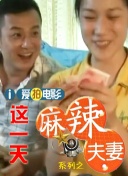 年轻的妻子交换丈夫